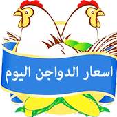 اسعار الدواجن اليوم 1.0