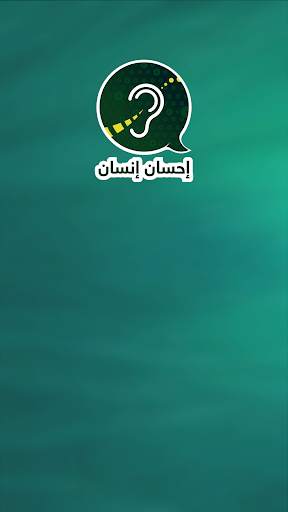 إحسان إنسان screenshot 1