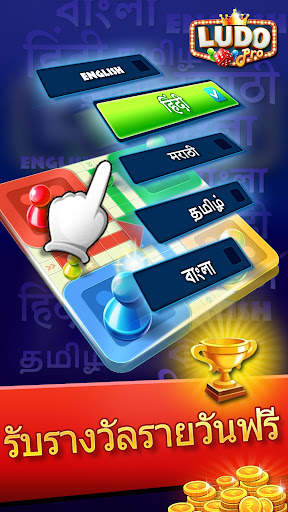 Ludo Pro - ลูโดทาวน์ screenshot 4