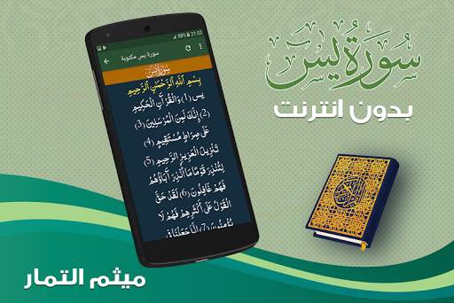 سورة يس كاملة بدون نت ميثم التمار screenshot 3