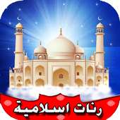 رنات اسلامية للهاتف 2016