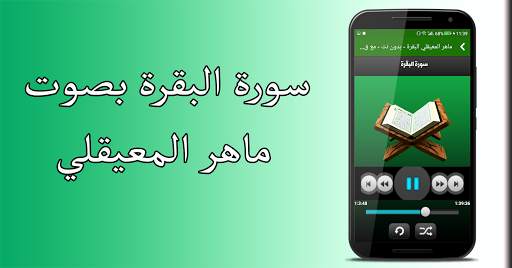 البقرة - ماهر المعيقلي - بدون نت screenshot 1