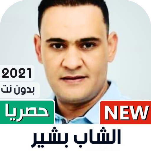 الشاب بشير 2021 بدون نت | Cheb Bachir 1.08