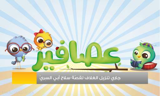قصص عصافير: قصص أطفال screenshot 1