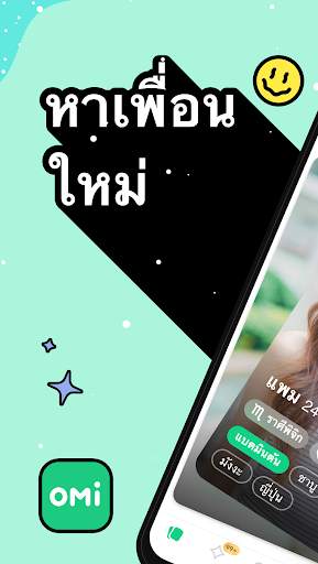 Omi - ออกเดท&พบเพื่อน screenshot 1