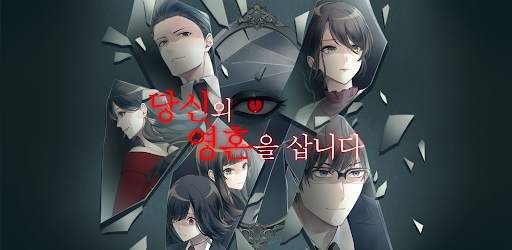 당신의 영혼을 삽니다 서스펜스 호러 공포 스토리 게임 screenshot 1