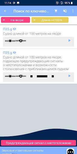 МППСС - Звуковые и световыми сигналы скриншот 5