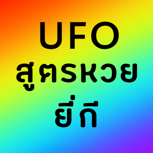 สูตรหวย UFO icon