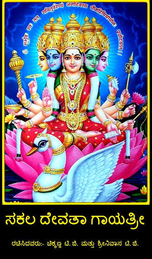 Sakala Devata Gayatri Mantras in Kannada screenshot 1