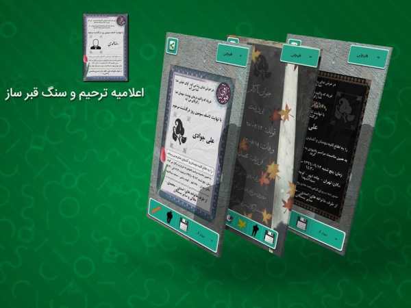 اعلامیه ترحیم و سنگ قبر screenshot 3