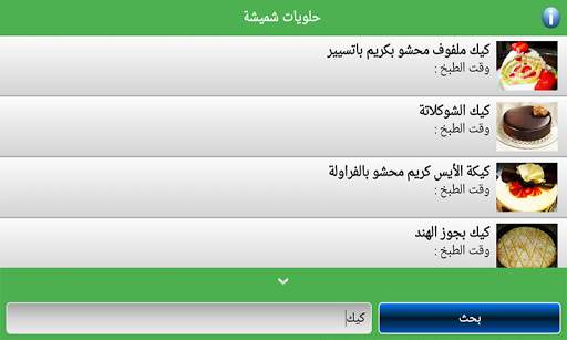حلويات شميشة 2021 | بدون أنترنيت screenshot 9
