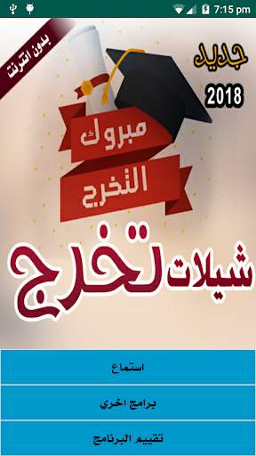 افضل شيلات تخرج بدون انترنت 2020 1 تصوير الشاشة
