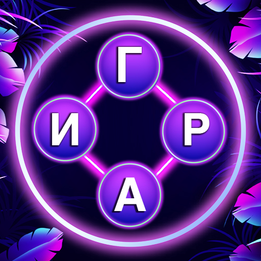 ikon Найди слова из букв, игра слов