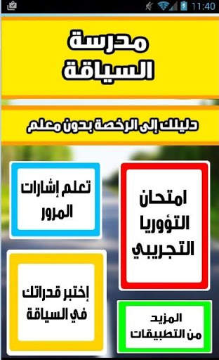مدرسة السياقة بدون معلم screenshot 1