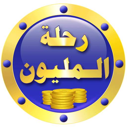 رحلة المليون 1.0.1