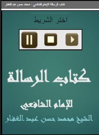 كتاب الرسالة للإمام الشافعي - محمد حسن عبد الغفار скриншот 1