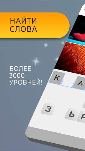 4 фото 1 слово. Бесплатные игры скриншот 1