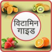 Vitamins Guide in hindi 1.1