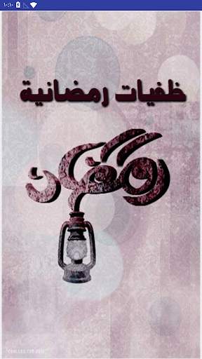 اجمل خلفيات رمضان 2020 -  للهواتف 1 تصوير الشاشة