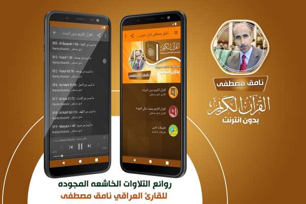 نامق مصطفى القران الكريم مجود بدون انترنت‎ screenshot 1