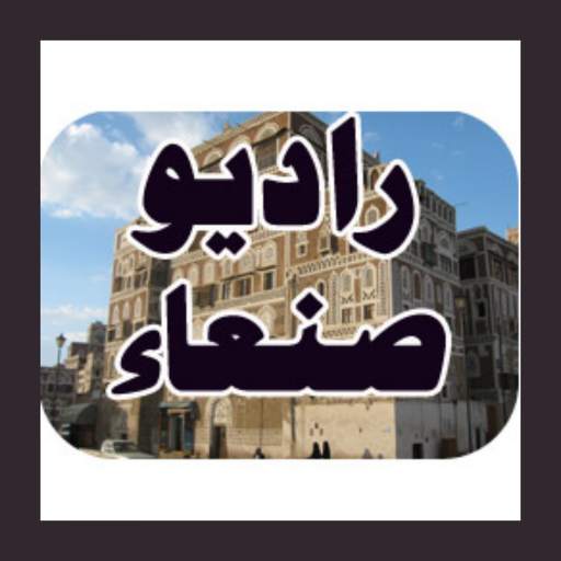 راديو صنعاء 1.2.1