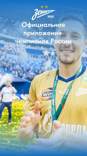 Футбольный Клуб «Зенит» screenshot 1