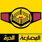 أخبار المصارعة الحرة icon