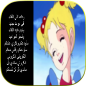 كلمات أغاني الكرتون القديمة أيقونة