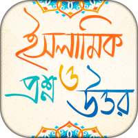 ইসলামিক প্রশ্ন এবং উত্তর on 9Apps