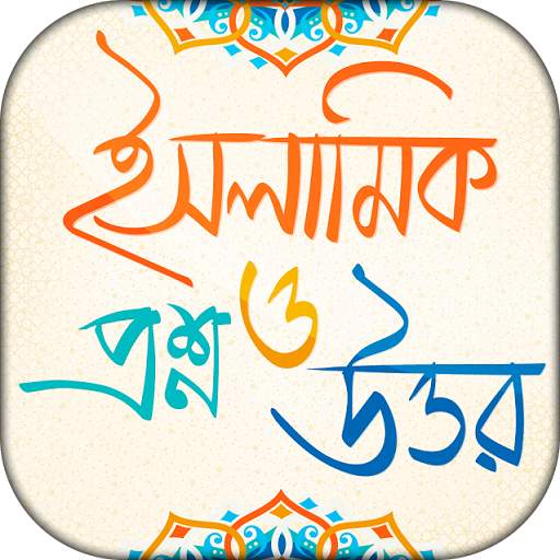 ইসলামিক প্রশ্ন এবং উত্তর 10.0