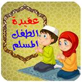 عقيدة الطفل المسلم on 9Apps