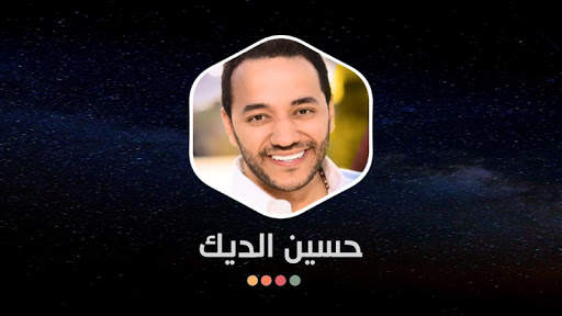 حسين الديك 2021 بدون نت screenshot 13