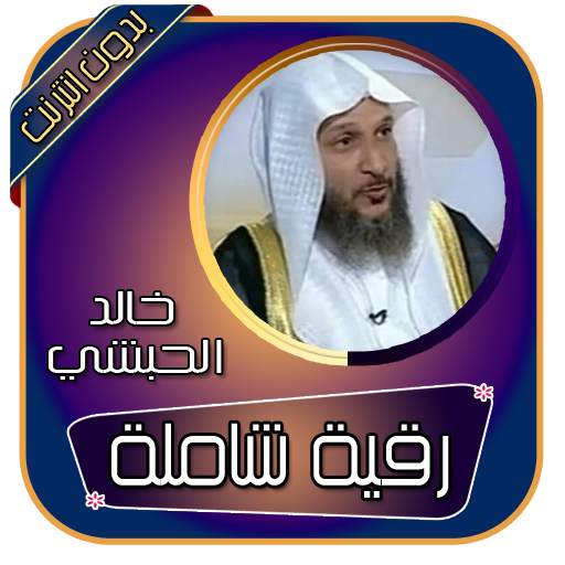 خالد الحبشي  بدون انترنت - رقية شرعية شاملة 5.0