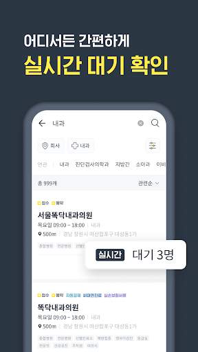 똑닥 - 병원 예약/접수 필수 앱, 약국찾기 screenshot 3