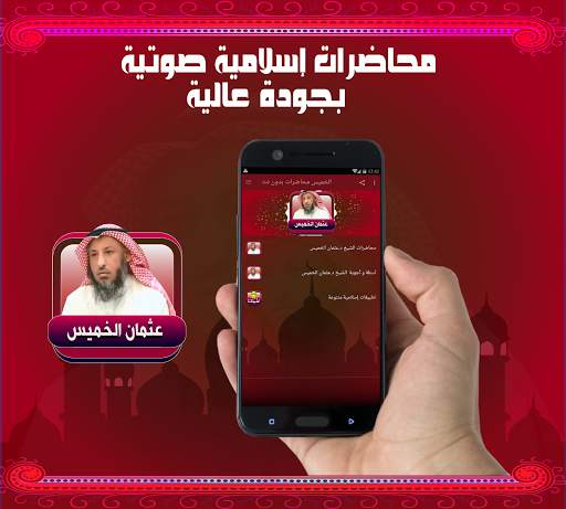 عثمان الخميس محاضرات صوتية بدون نت screenshot 1