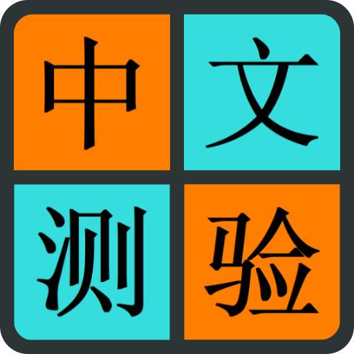 Chinese Quiz 8.8.1z