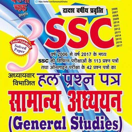 Ghatna Chakra SSC General Studies in Hindi OFFLINE 3.1