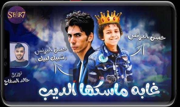 مهرجان غابه ماسكها الديب  ( حسن البرنس شبيك لبيك ) 2 تصوير الشاشة