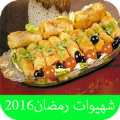 وصفات وشهيوات رمضان 2016 أيقونة