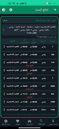 قطارات مصر مع البحث الصوتي 3 تصوير الشاشة
