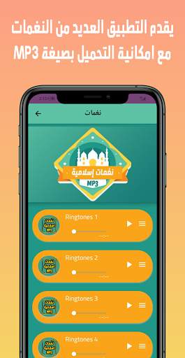 تحميل نغمات اسلامية Mp3 screenshot 2