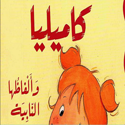 قصص تعليمية بدون انترنت आइकन