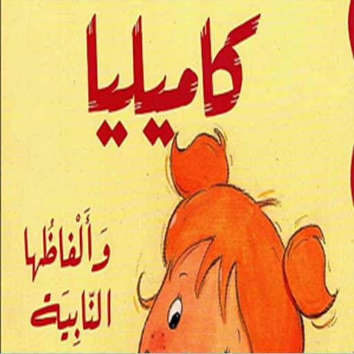 قصص تعليمية بدون انترنت 2.0