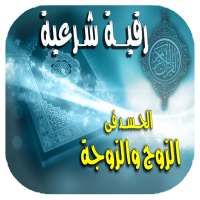 الرقية الشرعية للحسد فى الزوج والزوجة وجلب المحبه on 9Apps