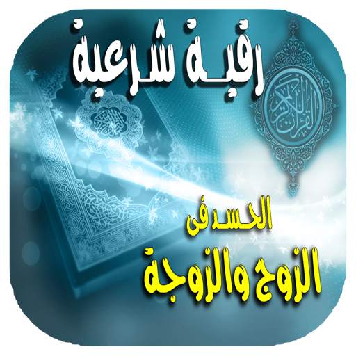 الرقية الشرعية للحسد فى الزوج والزوجة وجلب المحبه 1.0