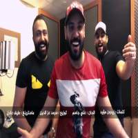 علي جاسم محمود التركي مصطفى تعال 2018 on 9Apps