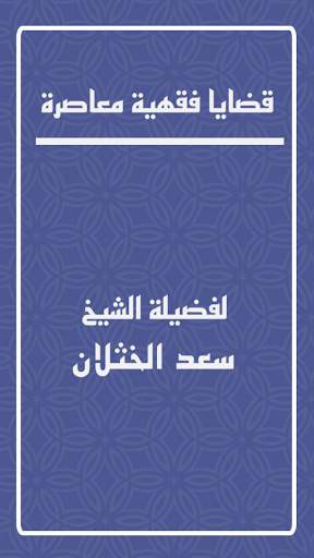 قضايا فقهية معاصرة - فقه - النوازل - Nawazel-Fiqh скриншот 1