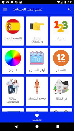 شامل في تعلم اللغة الاسبانية screenshot 6