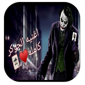 اغنية الجوكر اقوال الجوكر- بدون نت‎ أيقونة