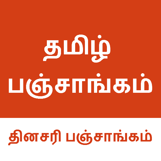 Daily Panchang 2020 in Tamil - Tamil Calendar 2020 icon